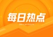 重点统计钢铁企业：6月上旬钢材库存1579万吨，环比增3.2%