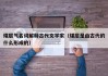 煤层气名词解释古代文学家（煤层是由古代的什么形成的）