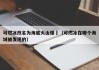 可燃冰改名为海底火山爆發（可燃冰在哪个海域被发现的）