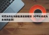 可燃冰改名为新能源资源规划（可燃冰将成为未来新能源）