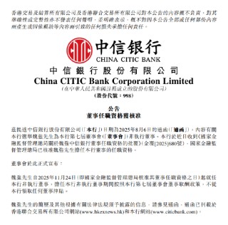 中信银行：魏强担任董事的任职资格获核准