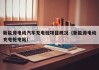 新能源电动汽车充电桩项目概况（新能源电动充电桩电站）