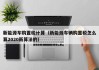 新能源车购置税计算（新能源车辆购置税怎么算2020新算法的）