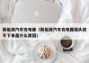 新能源汽车充电器（新能源汽车充电器插头拔不下来是什么原因）