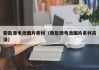 新能源电池图片素材（新能源电池图片素材高清）