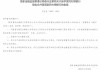 册亨富民村镇银行获批吸收合并望谟富民村镇银行