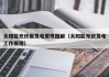 太阳能光伏板发电原理图解（太阳能光伏发电工作原理）