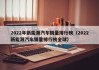 2022年新能源汽车销量排行榜（2022新能源汽车销量排行榜全球）