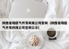 陕西省煤层气开发利用公司官网（陕西省煤层气开发利用公司官网公示）