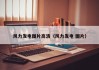 风力发电图片高清（风力发电 图片）