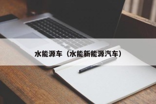 水能源车（水能新能源汽车）