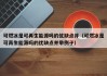 可燃冰是可再生能源吗的优缺点并（可燃冰是可再生能源吗的优缺点并举例子）