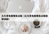 火力发电原理及过程（火力发电原理及过程视频讲解）