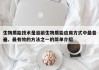 生物质能技术是目前生物质能应用方式中最普遍、最有效的方法之一的简单介绍