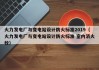 火力发电厂与变电站设计防火标准2019（火力发电厂与变电站设计防火标准 室内消火栓）