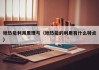地热能利用原理与（地热能的利用有什么特点）