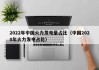 2022年中国火力发电量占比（中国2020年火力发电占比）