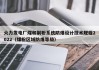 火力发电厂煤和制粉系统防爆设计技术规程2022（煤粉区域防爆等级）