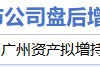 7月1日增减持汇总：越秀资本增持 凯美特气等14股减持（表）