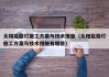 太阳能路灯施工方案与技术措施（太阳能路灯施工方案与技术措施有哪些）