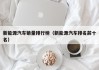新能源汽车销量排行榜（新能源汽车排名前十名）