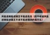 风能进雨能进国王不能进出处（西方谚语风能进雨能进国王不请不能进强调的是什么）