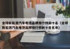 全球新能源汽车电池品牌排行榜前十名（全球新能源汽车电池品牌排行榜前十名名单）