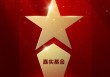 2025公募基金荣誉榜：嘉实基金获得最具影响力基金公司、科技含量最高基金公司等6项大奖