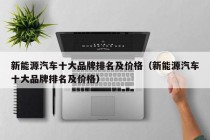 新能源汽车十大品牌排名及价格（新能源汽车十大品牌排名及价格）