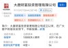 解直锟证词披露——大唐财富成立背后的故事