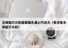 太阳能打火机酱菜罐头酒心巧克力（有没有太阳能打火机）
