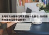 太阳能热水器增压泵安装在什么部位（太阳能热水器增压泵安装图解）