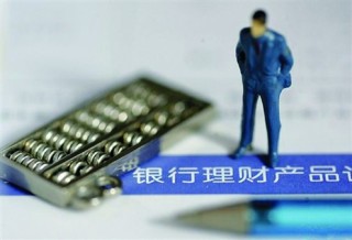 银行产品收益与风险的平衡点在哪里？