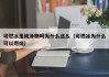 可燃冰是纯净物吗为什么这么（可燃冰为什么可以燃烧）