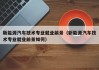 新能源汽车技术专业就业前景（新能源汽车技术专业就业前景如何）