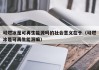 可燃冰是可再生能源吗的社会意义在于（可燃冰是可再生能源嘛）