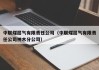 中联煤层气有限责任公司（中联煤层气有限责任公司神木分公司）