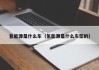 氢能源是什么车（氢能源是什么车型的）