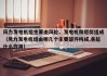 风力发电机组主要由风轮、发电机和塔筒组成（风力发电机组由哪几个主要部件构成,各起什么作用）