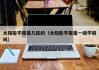 太阳能学报是几区的（太阳能学报是一级学报吗）