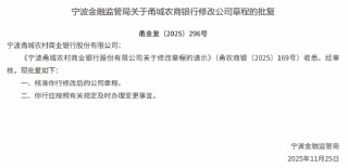 宁波甬城农商行获批修改公司章程