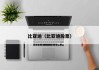 比亚迪（比亚迪股票）