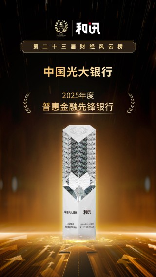 以“五篇大文章”助力实现金融强国目标 中国光大银行荣获2025年度普惠金融先锋银行 | 和讯第23届风云榜