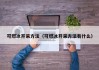 可燃冰开采方法（可燃冰开采方法有什么）