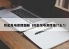 风能发电原理图解（风能发电原理是什么?）
