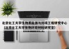 北京化工大学生物质能源与环境工程研究中心（北京化工大学生物环境材料研究室）
