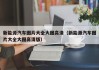 新能源汽车图片大全大图高清（新能源汽车图片大全大图高清版）