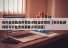 海洋能源勘探开发技术联合研究院（海洋能源利用与节能教育部重点实验室）