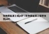 生物质能源工程pdf（生物质能源工程李文哲pdf）
