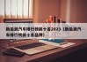 新能源汽车排行榜前十名2023（新能源汽车排行榜前十名品牌）
